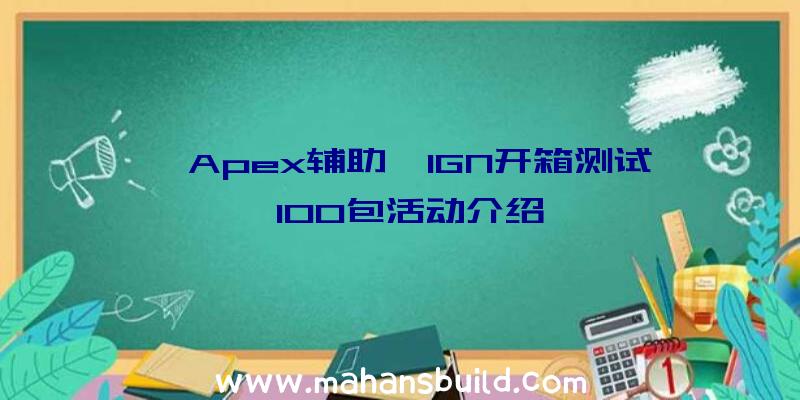 《Apex辅助》IGN开箱测试